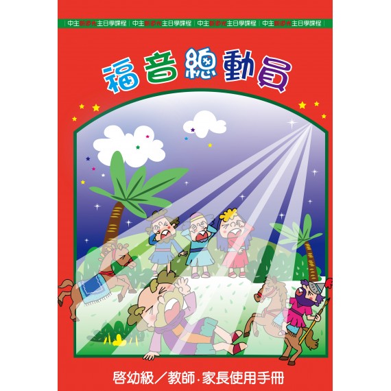 福音總動員-啟幼級教員本 12-2月道光